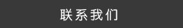 聯(lián)系方式 聯(lián)系方式