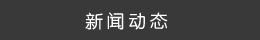 新聞動態 新聞動態